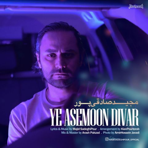 دانلود آهنگ مجید صادقی پور به نام یه آسمون دیوار